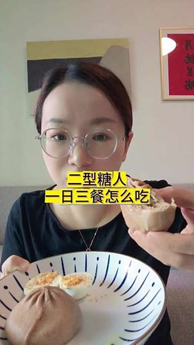 二型糖尿病 控糖饮食 合理饮食 vlog十亿流量扶持计划