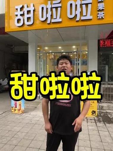 新店开业清风茉白6.8两杯快冲 甜啦啦开封地区、甜啦啦新店开业啦 甜啦啦有个熊孩子 熊仔耍