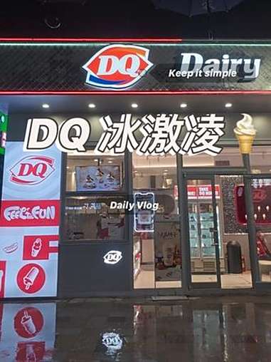 豫见东风 DQ冰激凌 点击左下方地址购买优惠套餐 我的探店日记 吃喝玩乐