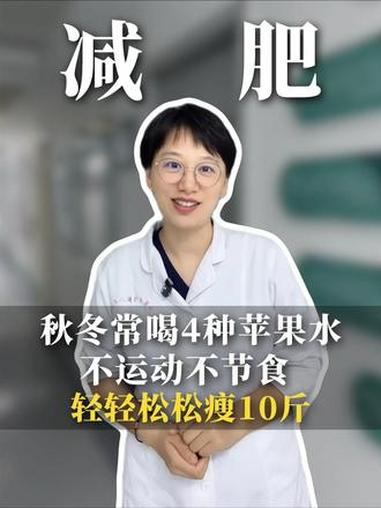 秋冬常喝4种苹果水,不运动不节食,轻轻松松瘦10斤 医学科普 苹果水 减肥 抖出健康知识宝