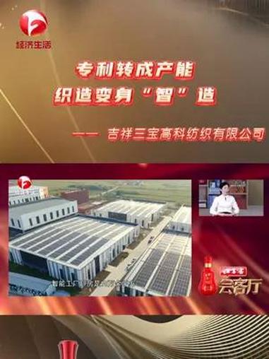吉祥三宝高科纺织有限公司是界首市一家高新技术企业,主营功能性高保暖新材料、功能性面料的研发