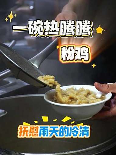 下雨天,就来一皖热腾腾的粉鸡!太和王老太粉鸡 美食 老字号 太和美食 非遗美食