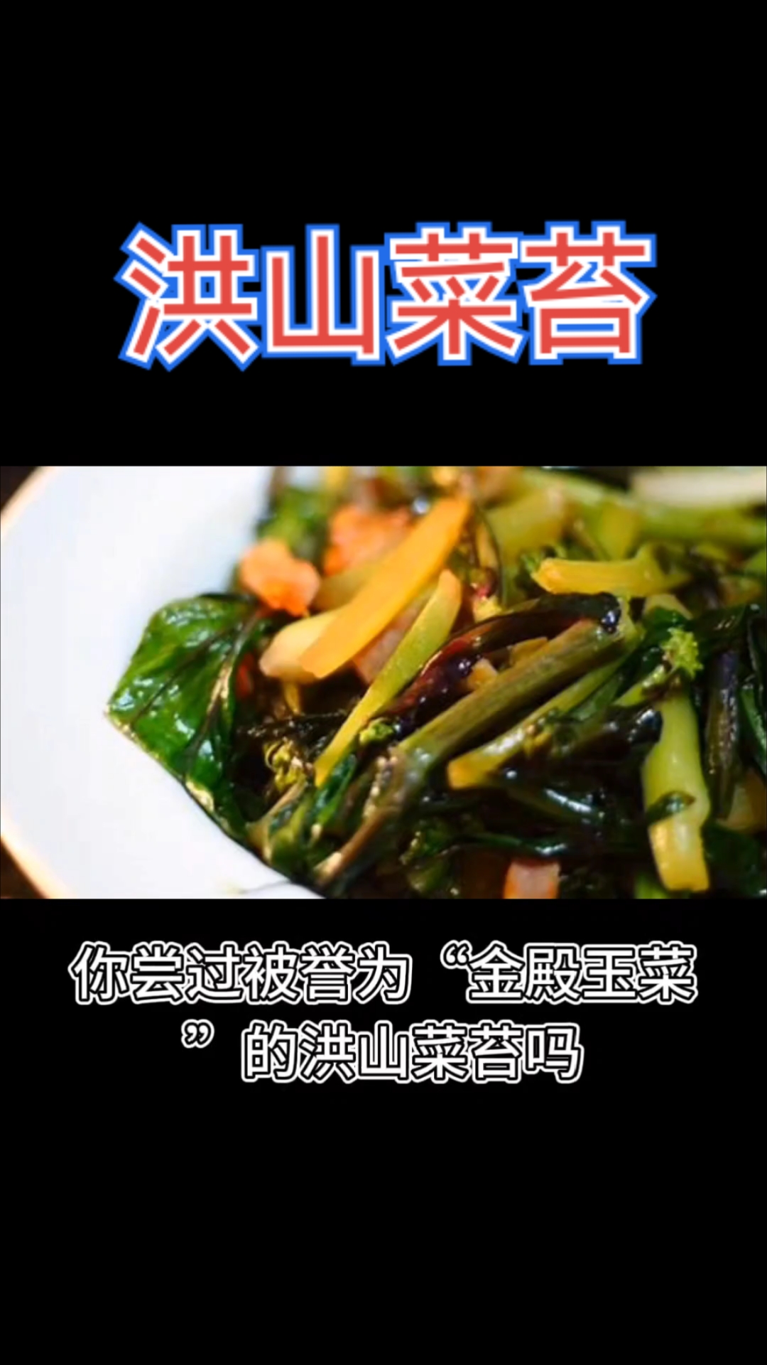 武汉美食洪山菜苔