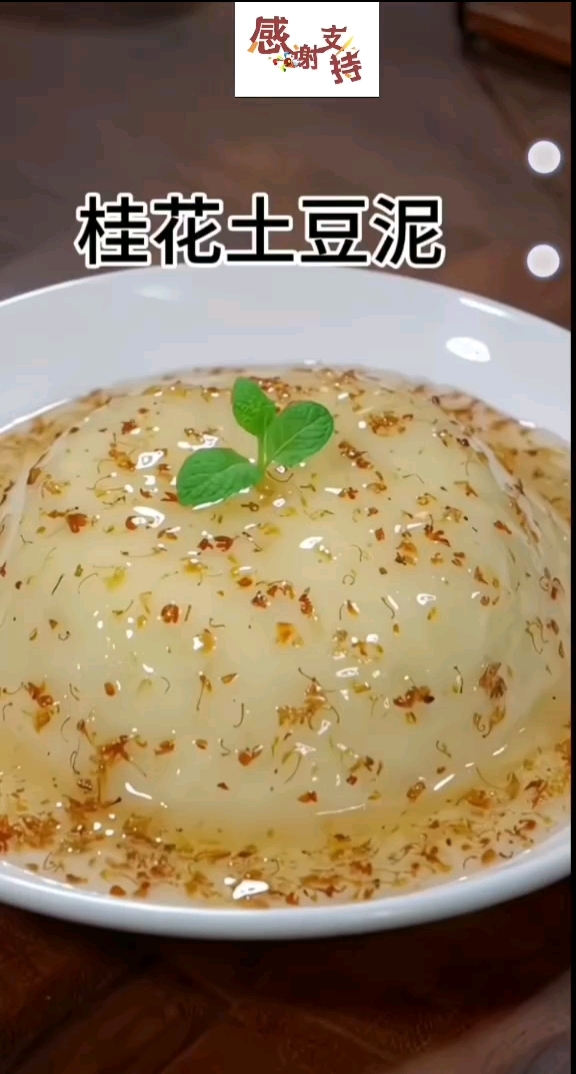 土豆泥配桂花蜜酱，味道嘎嘎香