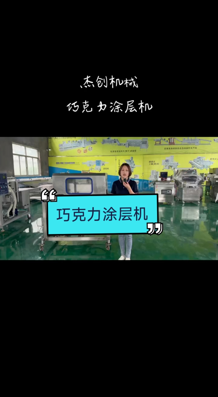 铜锣烧蛋糕巧克力涂层机 巧克力涂层米拉提苏 巧克力涂层机