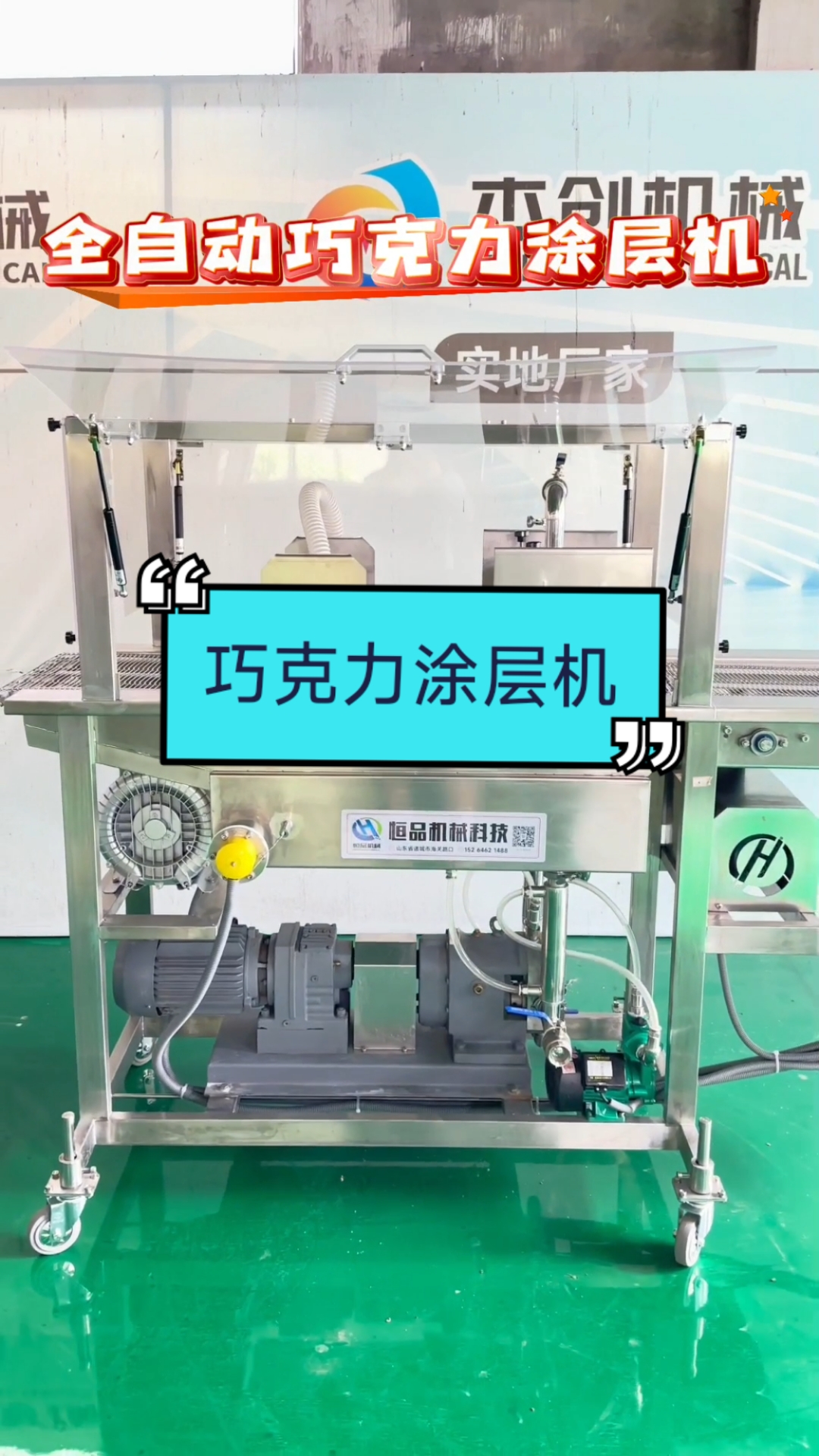 巧克力涂层饼干 巧克力涂层蛋糕 全自动巧克力涂层机