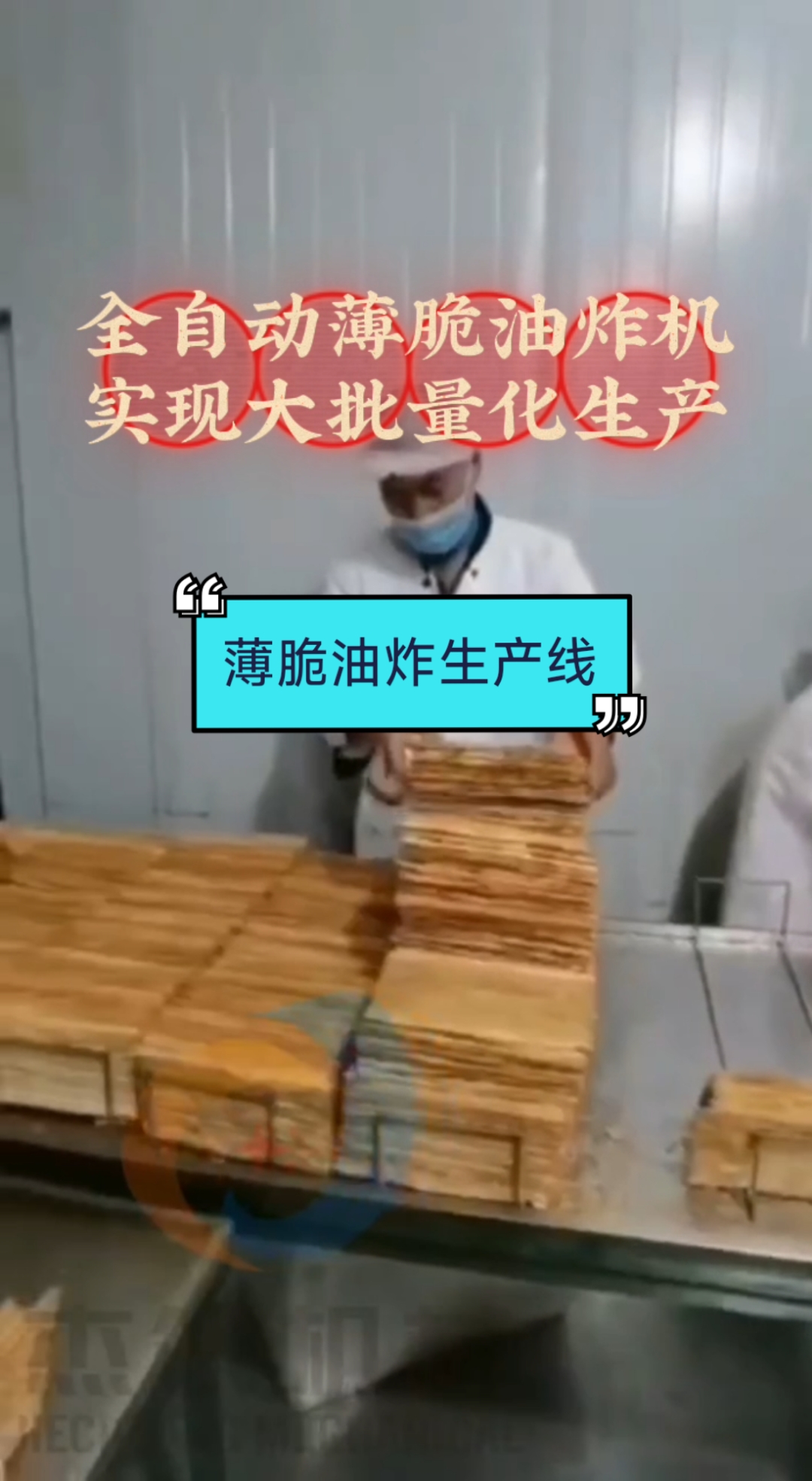 全自动煎饼果子薄脆油炸机 薄脆油炸机生产厂家