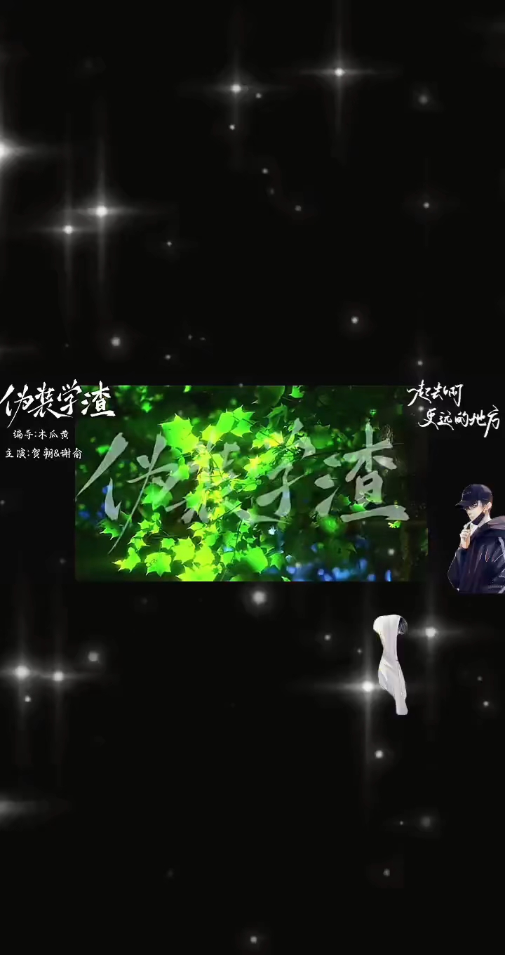 伪装学渣*朝俞99