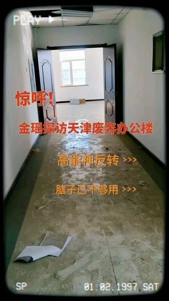 金瑶探访天津废弃办公楼
