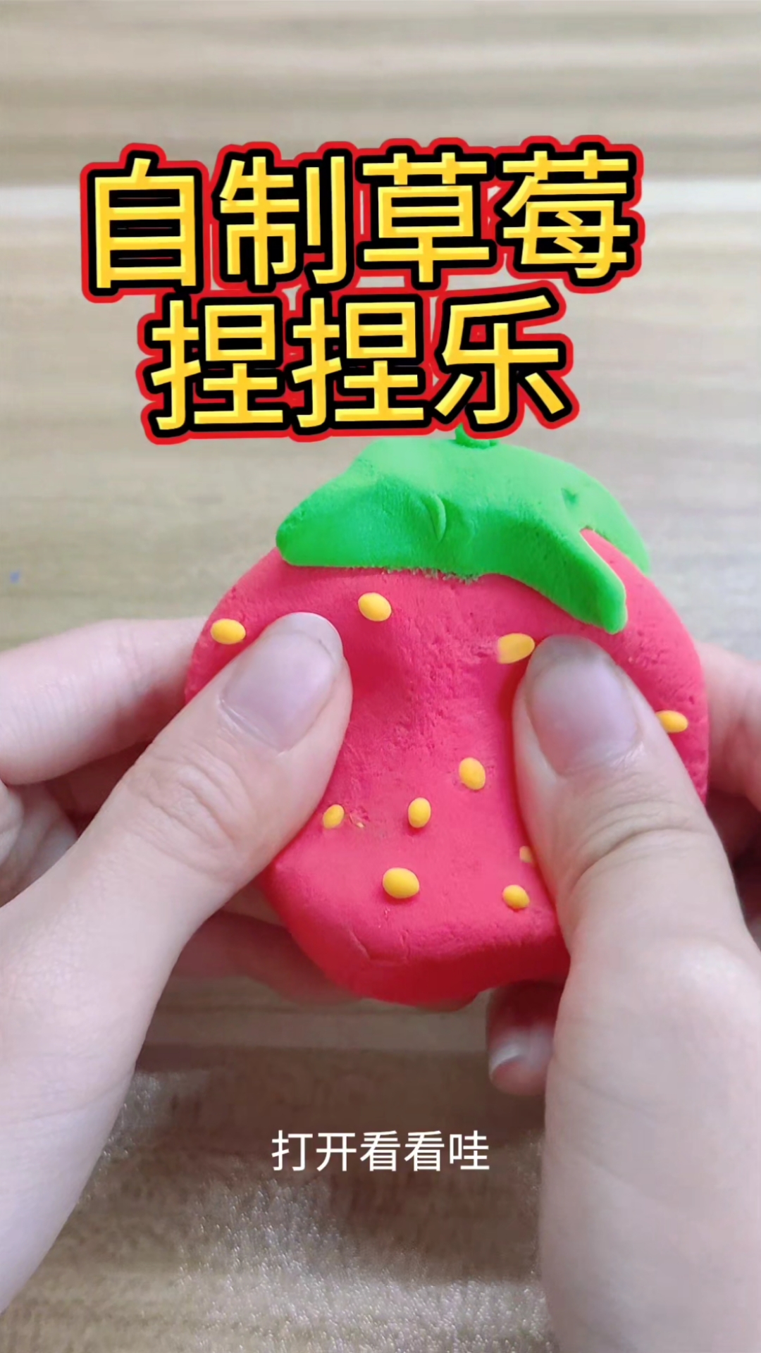 自制草莓捏捏乐 解压