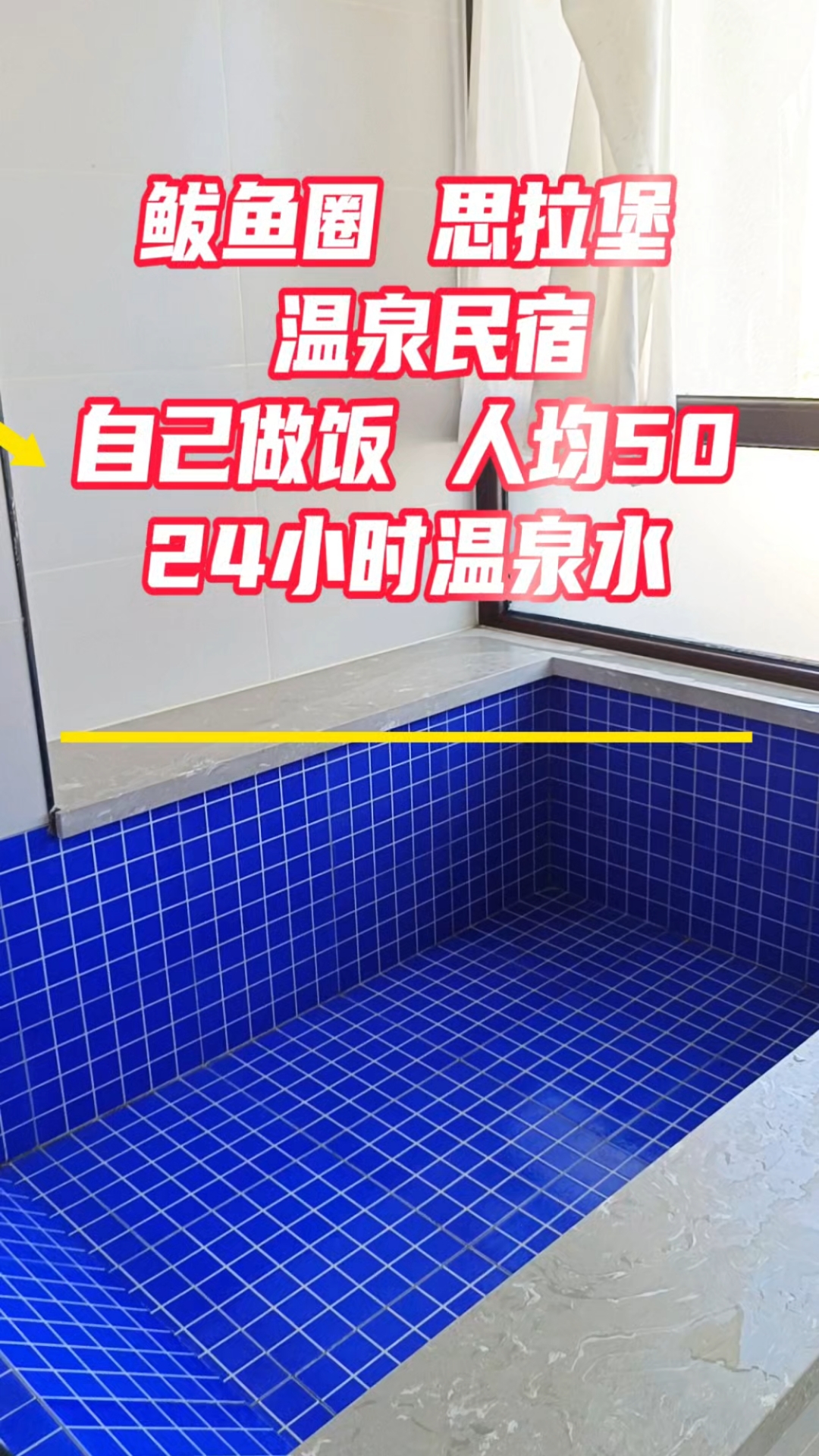 来鲅鱼圈泡温泉啊 人均50哦