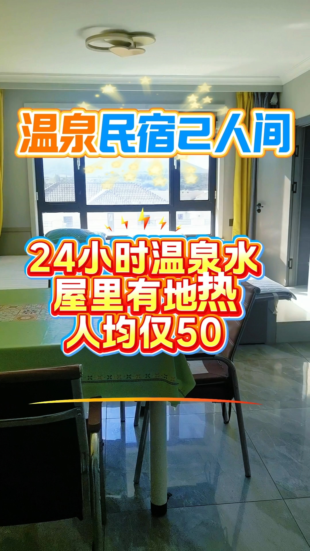温泉民宿2人间 2个泡池哦 人均50哦#温泉民宿#鲅鱼圈旅游