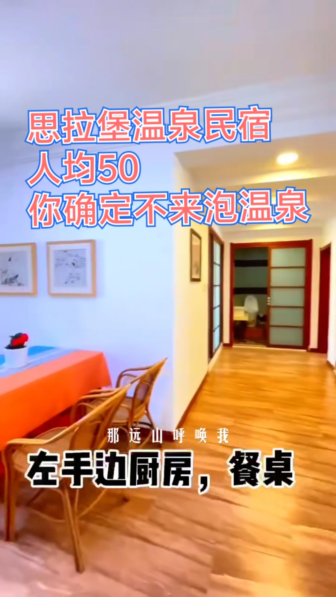 鲅鱼圈思拉堡温泉民宿 人均50 你还不来泡温泉么