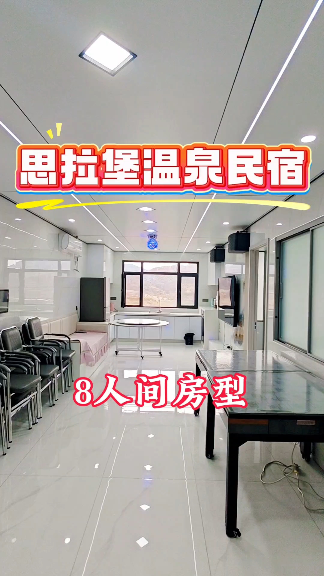 思拉堡温泉小镇 8人间房型 你觉得怎么样 看看50一位它值不