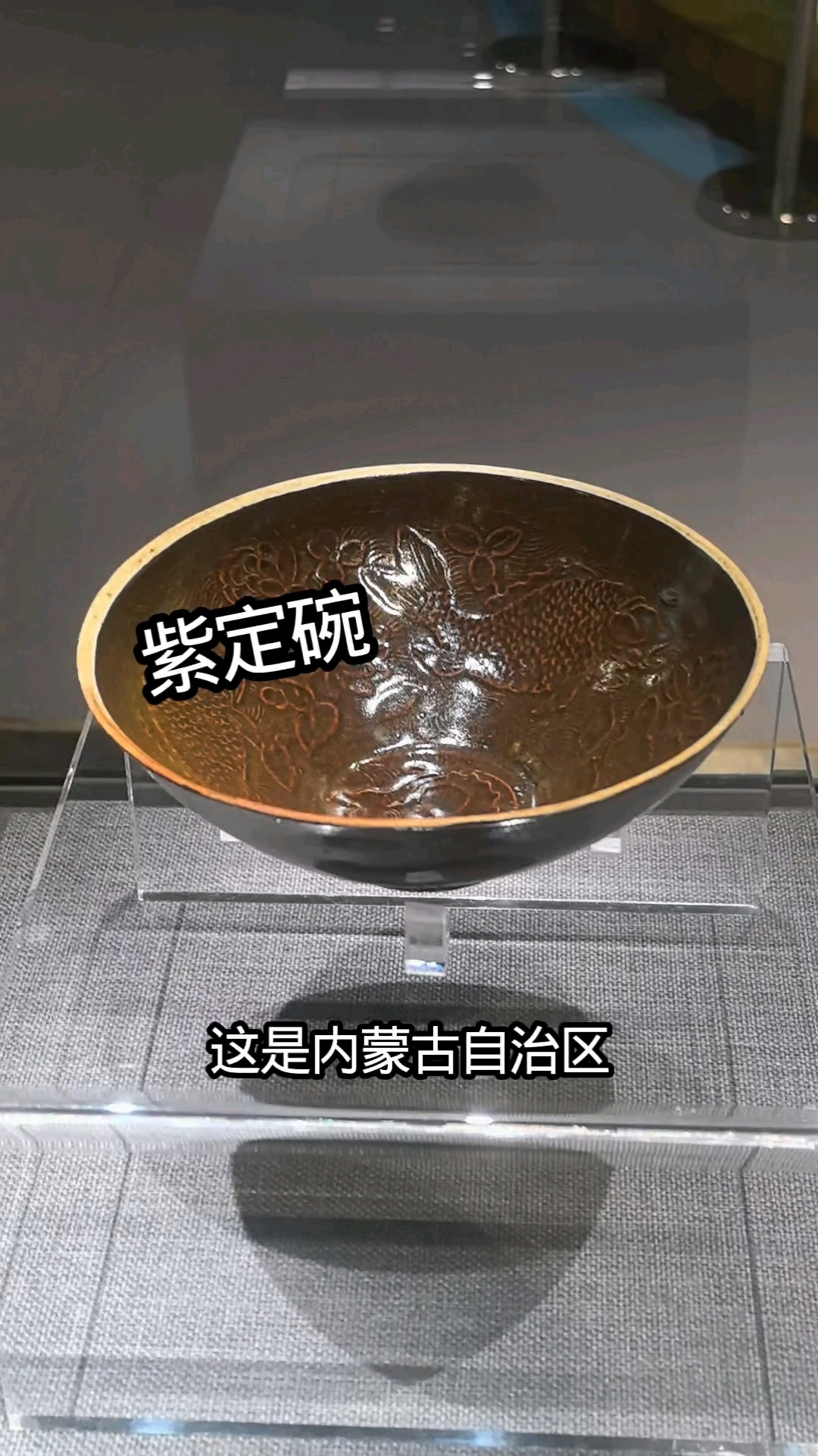 宋代印鱼戏莲叶纹紫釉定窑碗,现藏巴林右旗博物馆