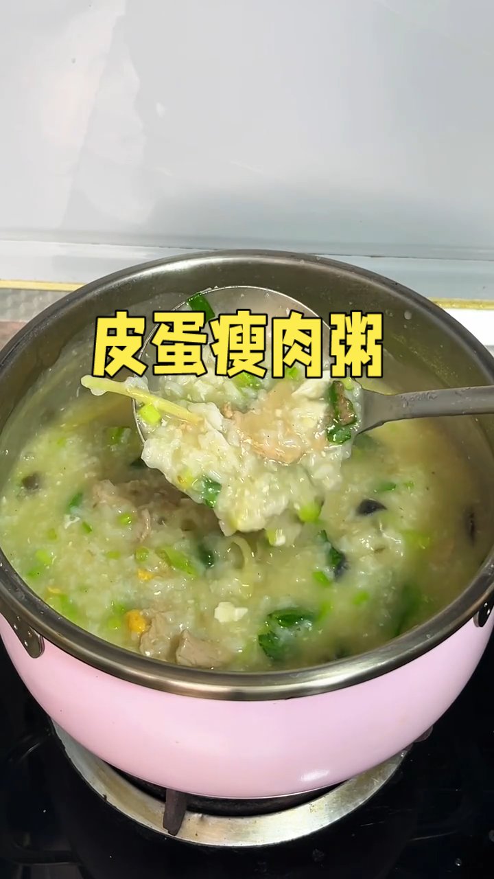 超级好吃的皮蛋瘦肉粥！鲜香嫩滑 没有一点腥味！#皮蛋瘦肉粥##早餐吃什么##在家做美食#
