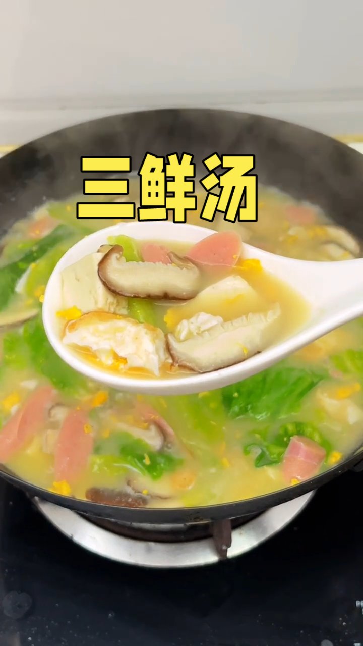 #汤鲜味美# #家常菜做法# 10分钟搞定一锅三鲜汤,食材和做法都很简单,汤又鲜又香,