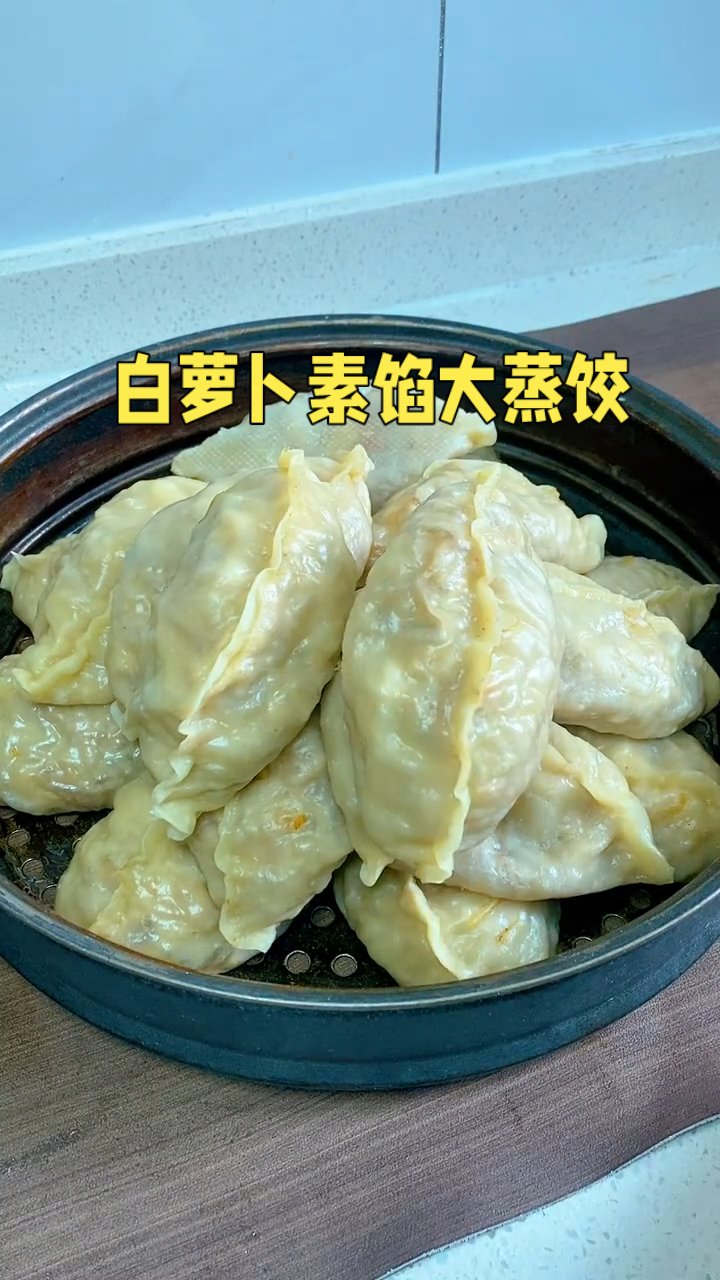 白萝卜素馅大蒸饺