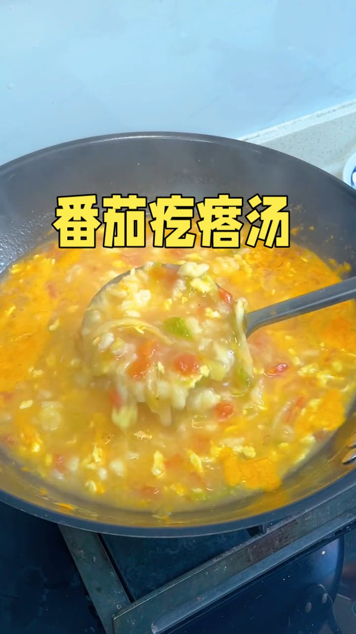 春天常喝这锅汤,养胃开胃助长个,简单营养#北京范儿# #西红柿鸡蛋汤# #家常菜天花板# 