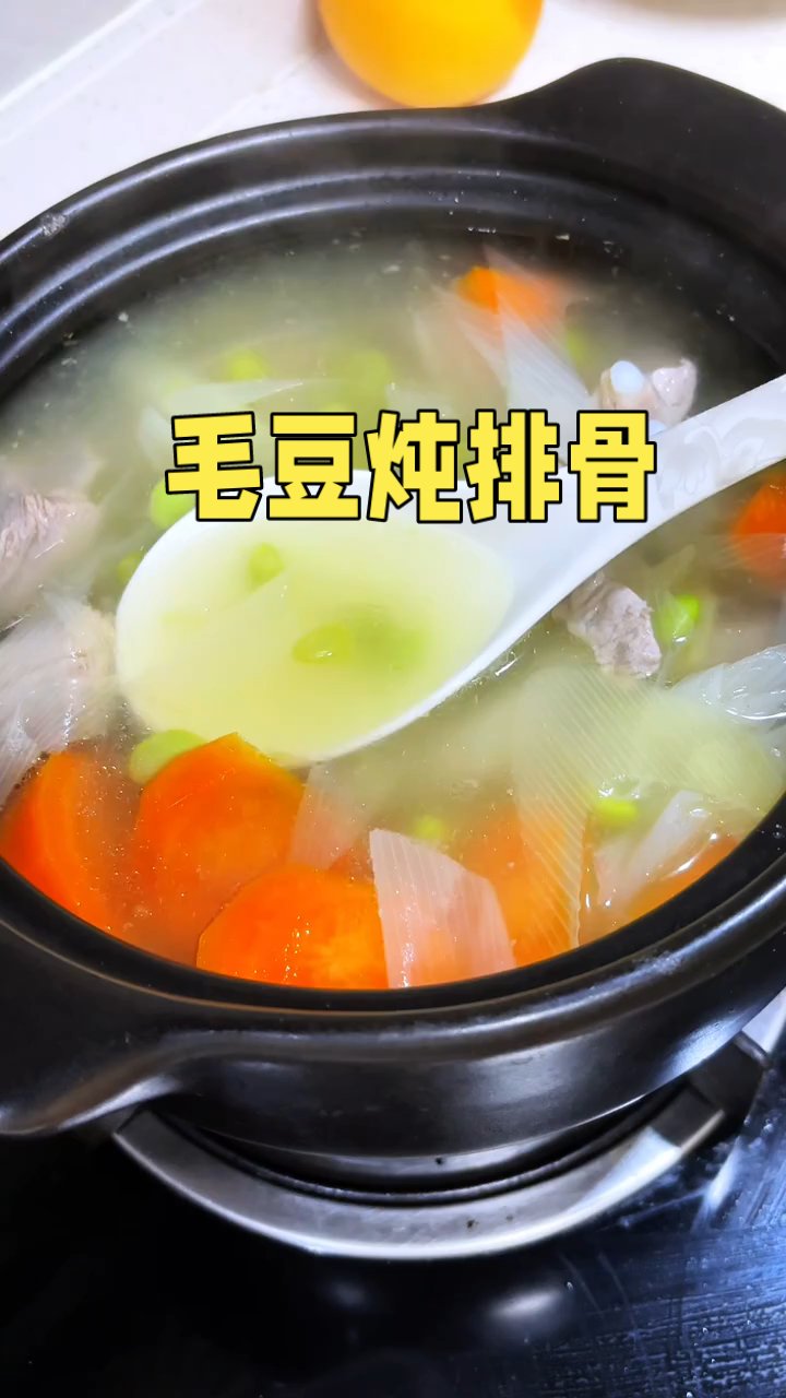 毛豆排骨汤 跟八十岁的姥姥学的毛豆和排骨一起炖,