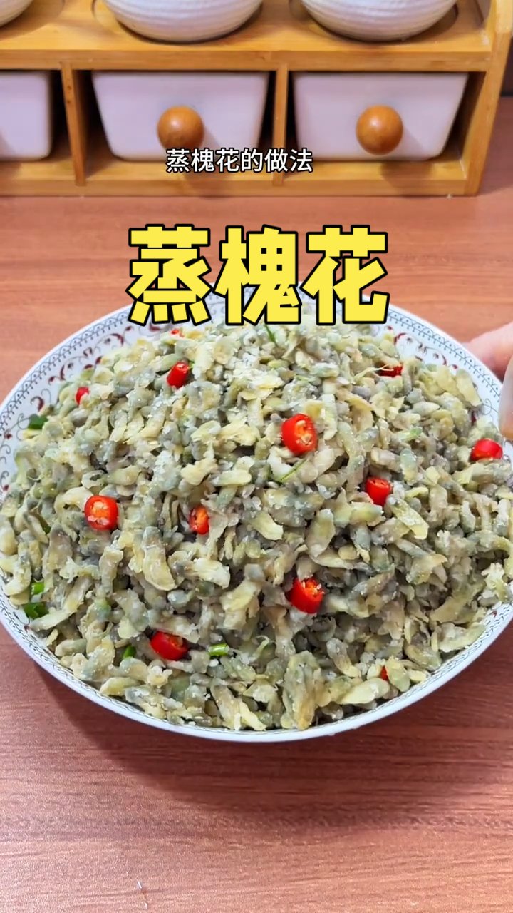 又到了一年一度吃槐花的季节，怎么能少了槐花蒸菜呢#蒸槐花真香# #舌尖上的春天# #槐花飘