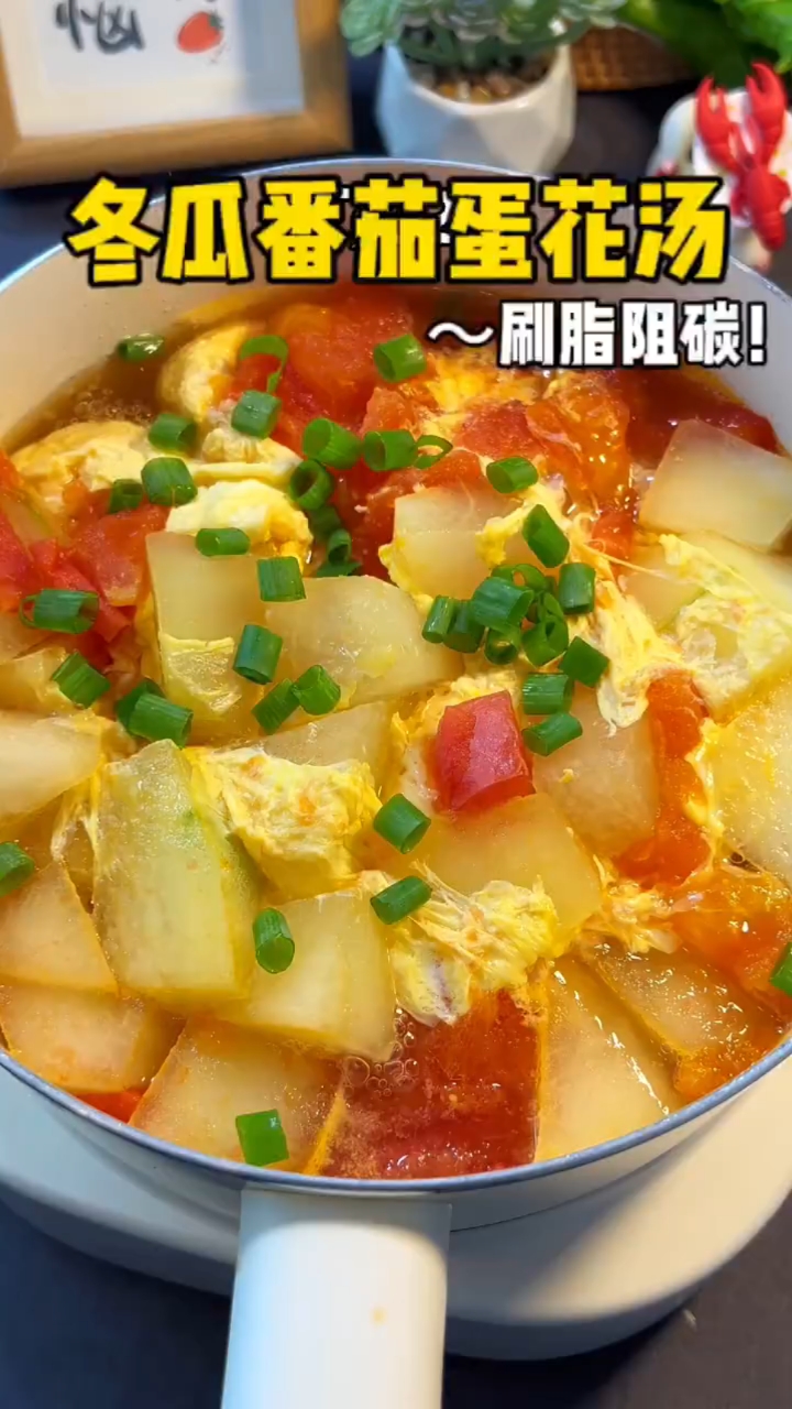 这个冬瓜番茄蛋花汤