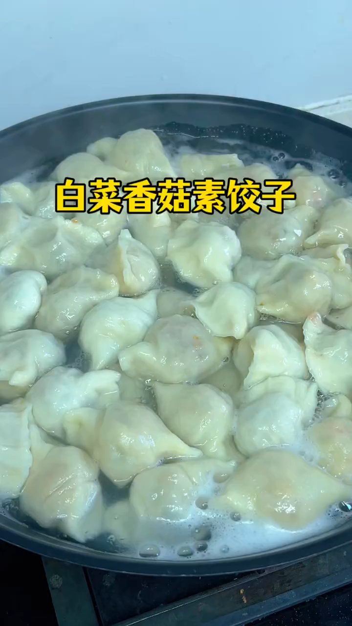 白菜香菇素饺子#在家做美食##下饭神器##炒菜小技巧#