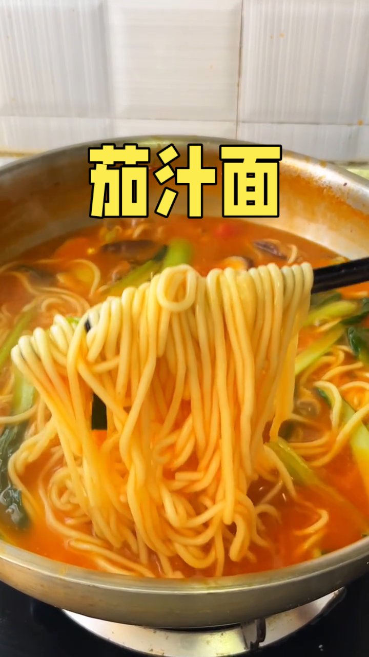 茄汁面的家常做法#这一碗好过瘾啊