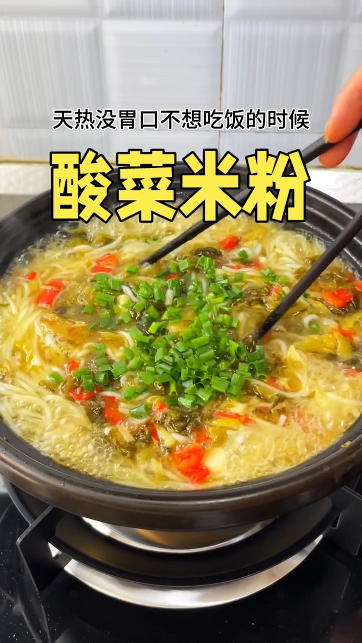  天热没胃口吃不下饭，你就像我这样煮个酸菜米粉