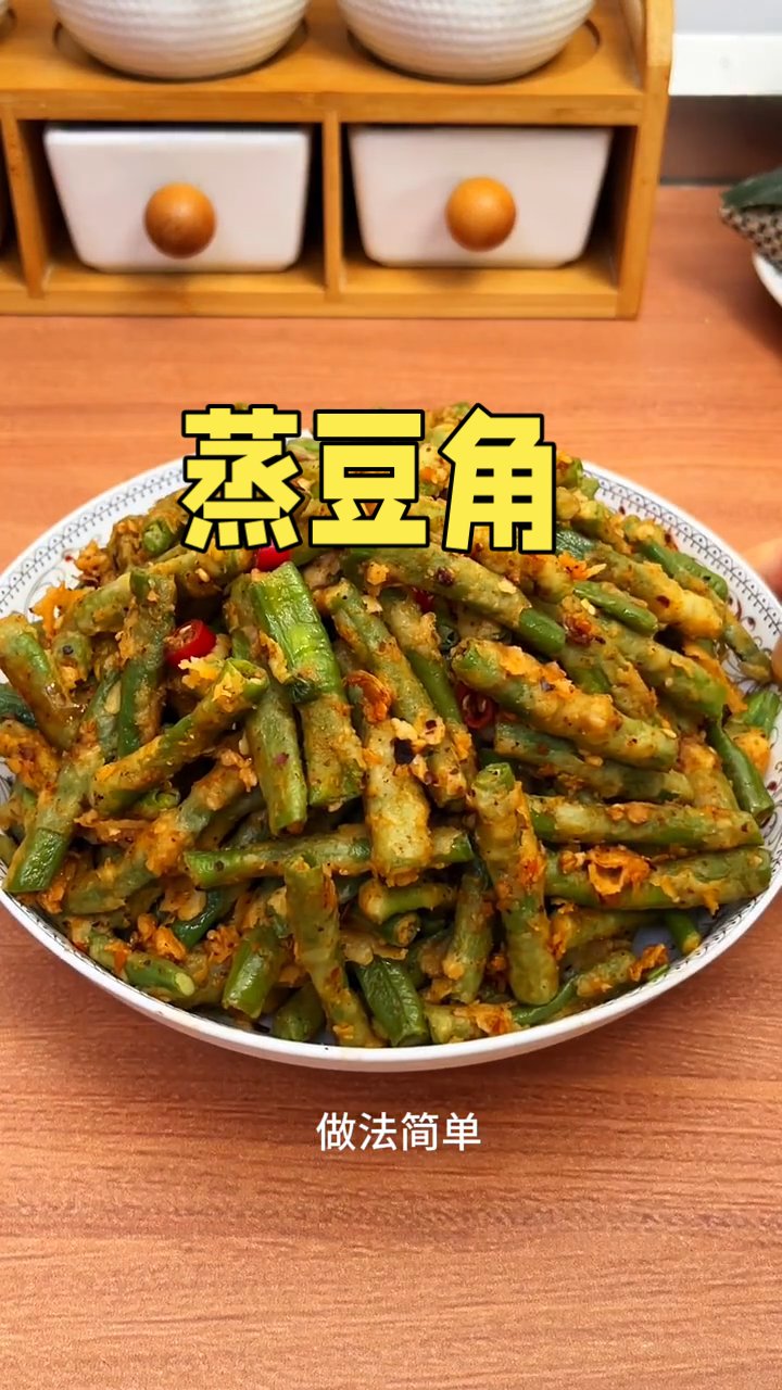 蒸豆角这样做，不沾不坨，做法简单，美味又健康 #家常菜秘籍##厨房小白必学#