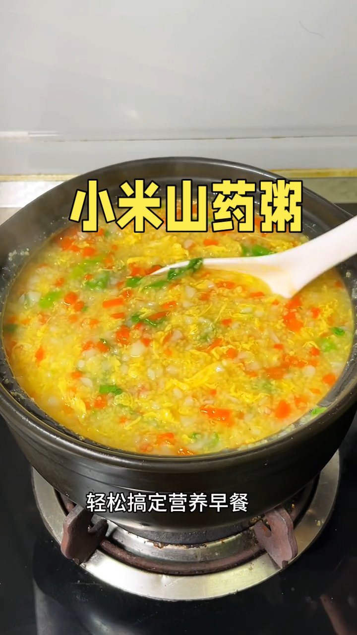 #早餐好搭档# 这样熬出来的山药小米粥，营养又美味，老人小孩都爱吃，口感软糯香滑