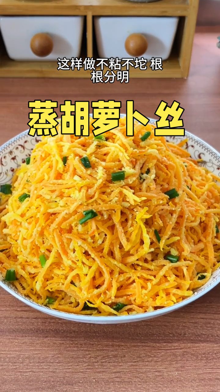 这样蒸的胡萝卜丝 不粘锅不坨，根根分明，好吃的停不下来