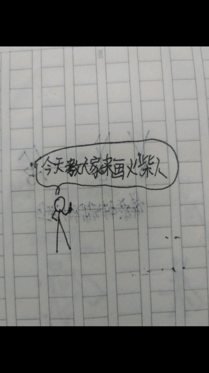 也是教你们怎么画火柴人了。