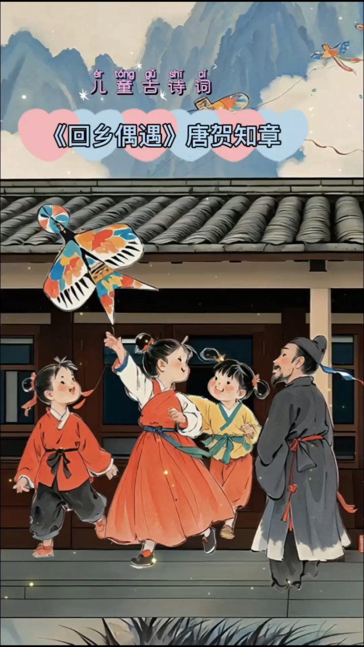 儿童古诗词《回乡偶遇》唐贺知章