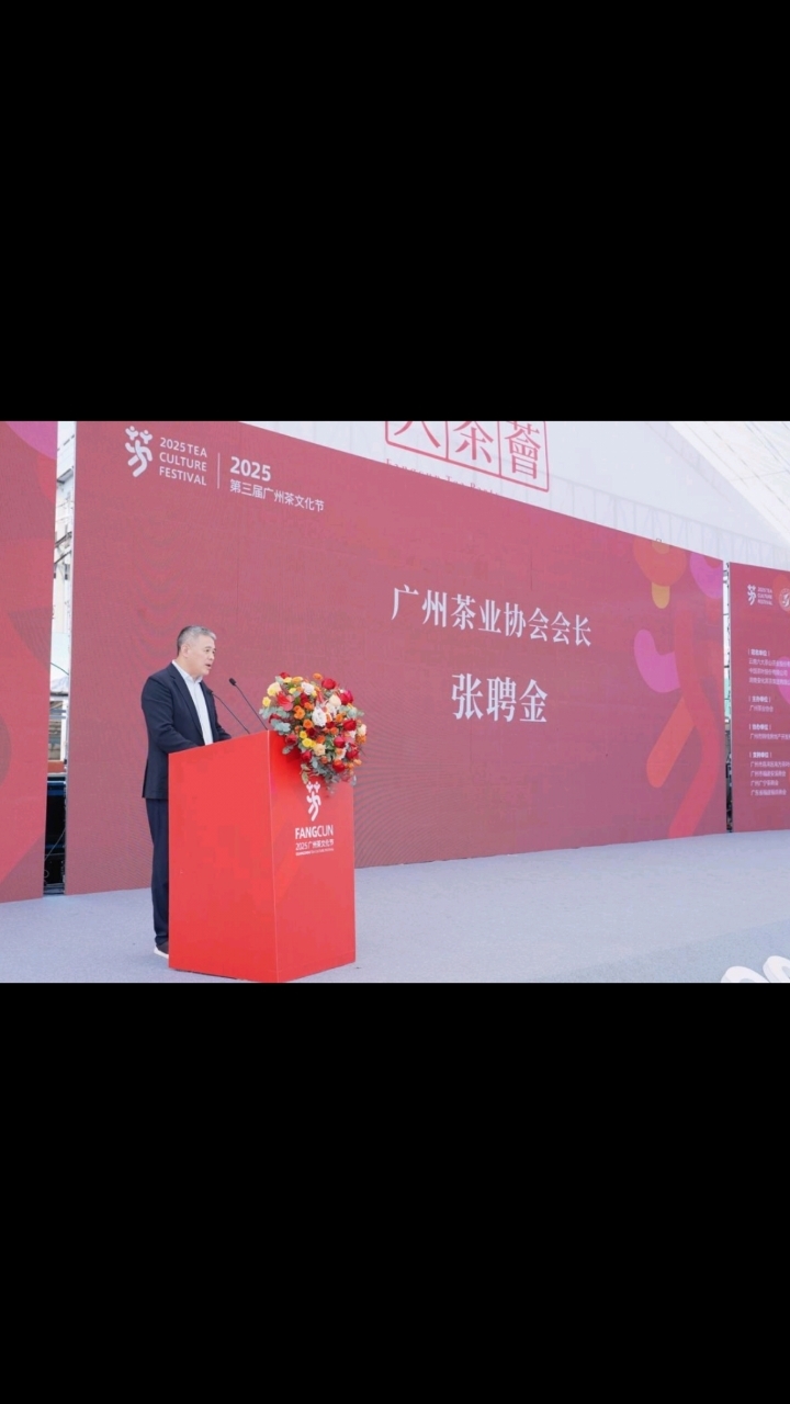 2025年12月5日第三届广州茶文化节隆重启幕