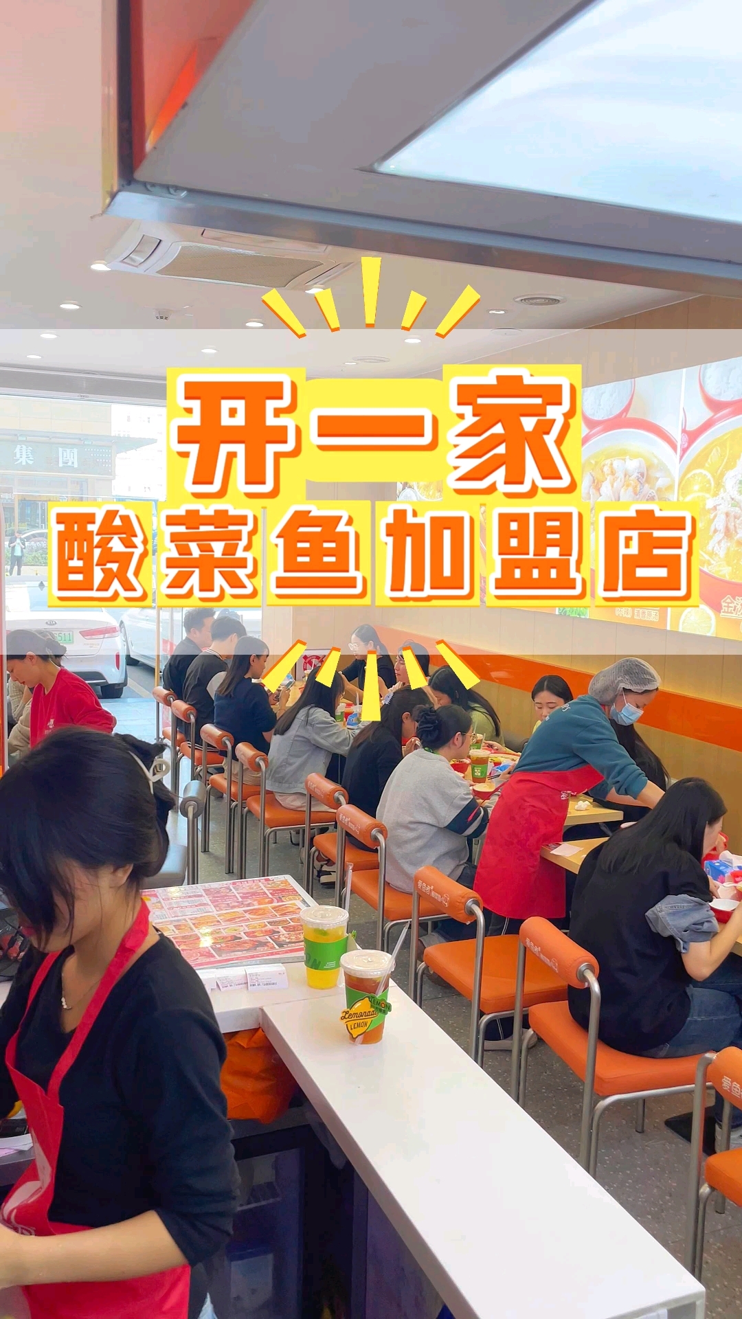 开一家酸菜鱼加盟店,2025酸菜鱼加盟选爱鱼者。#酸菜鱼加盟