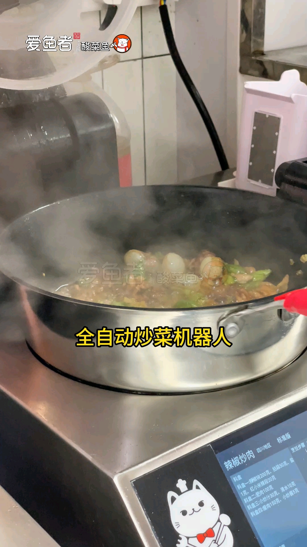爱鱼者上线全自动炒菜机器人,一份现炒小炒菜!