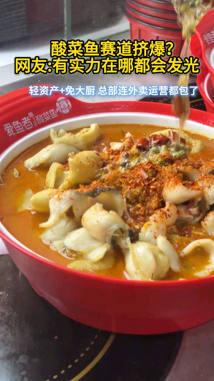 酸菜鱼加盟赛道挤爆?网友:有实力在哪都会发光。#酸菜鱼加盟 