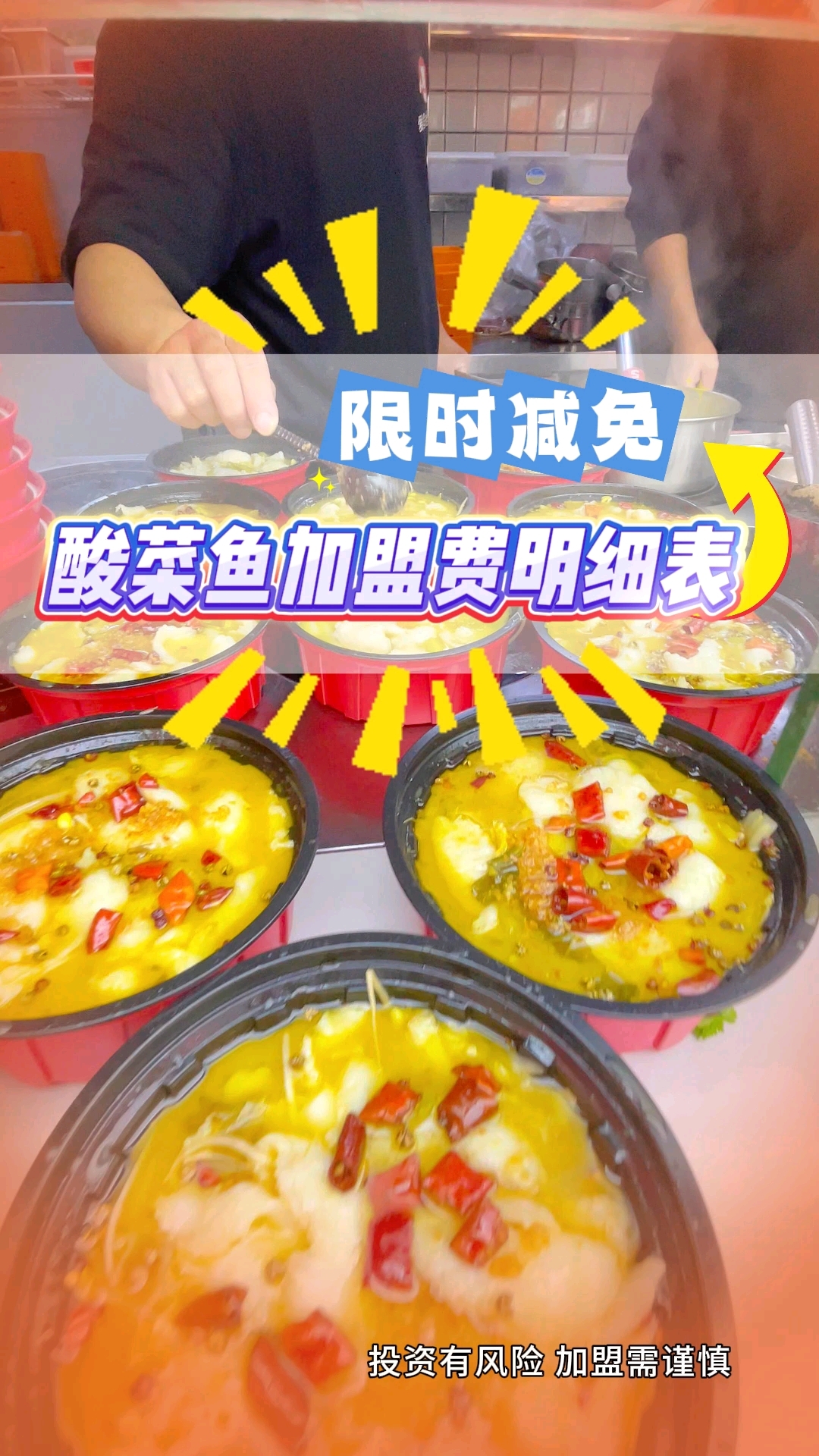 2025酸菜鱼加盟费明细表,加盟成本与预算一览!