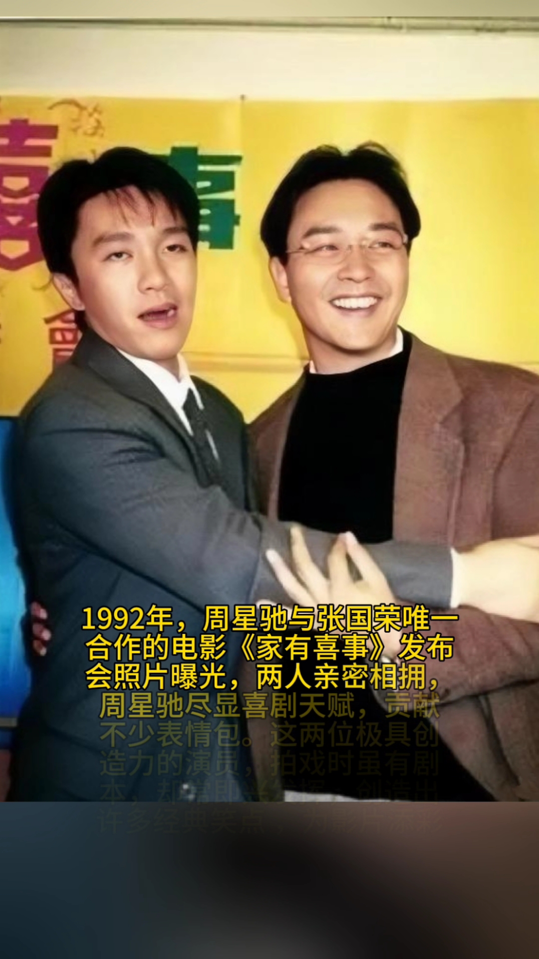 1992年,周星驰与张国荣唯一合作的电影《家有喜事》发布照