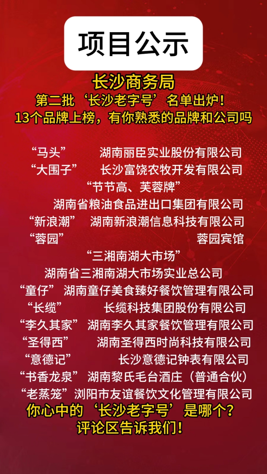 13个品牌拟认定‘长沙老字号’,你心中的经典是哪个?#长沙老