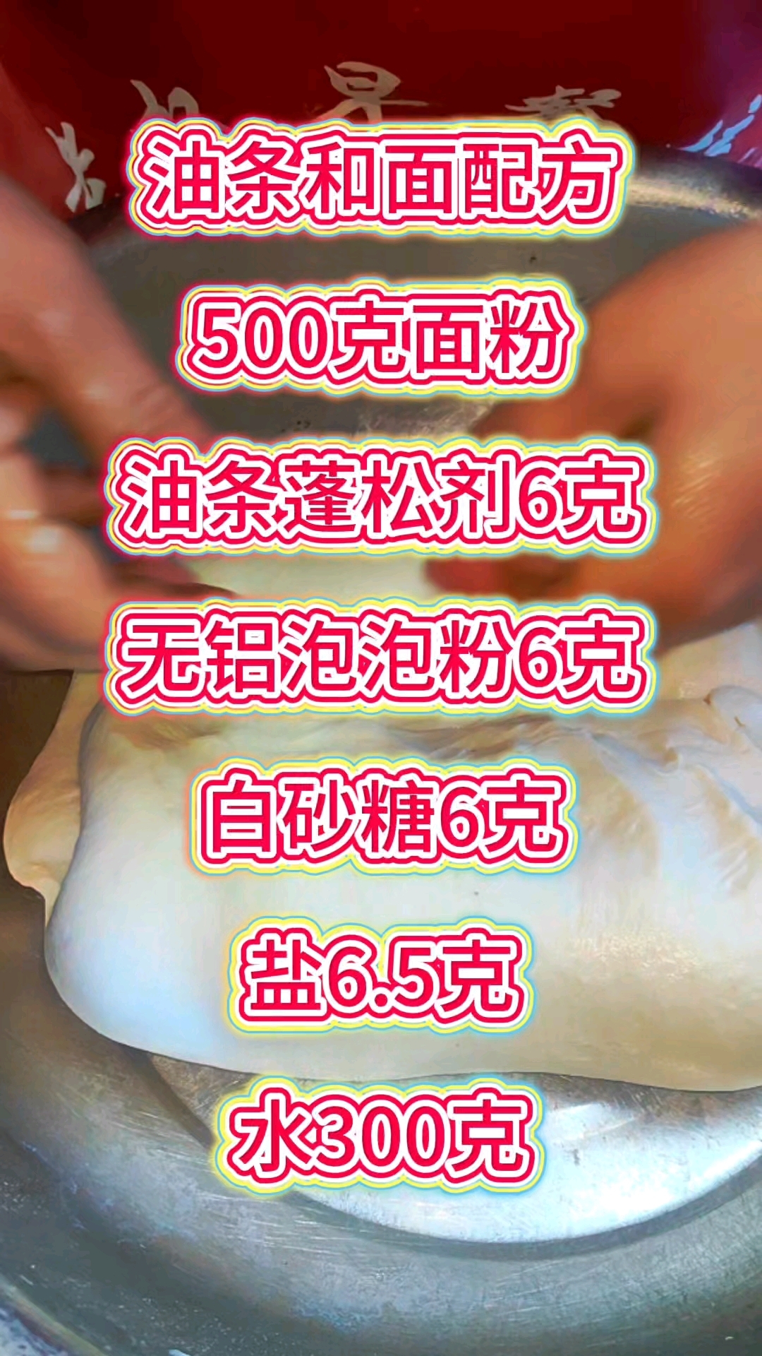 一斤干面油条和面配方和你分享