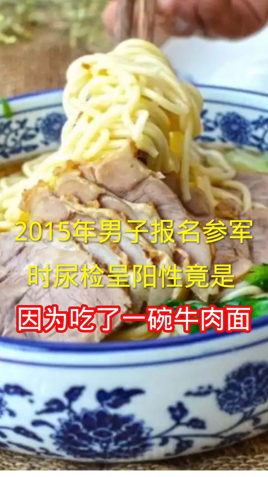 2015年，男子报名参军，尿检呈阳性，竟是因为吃了一碗牛肉面