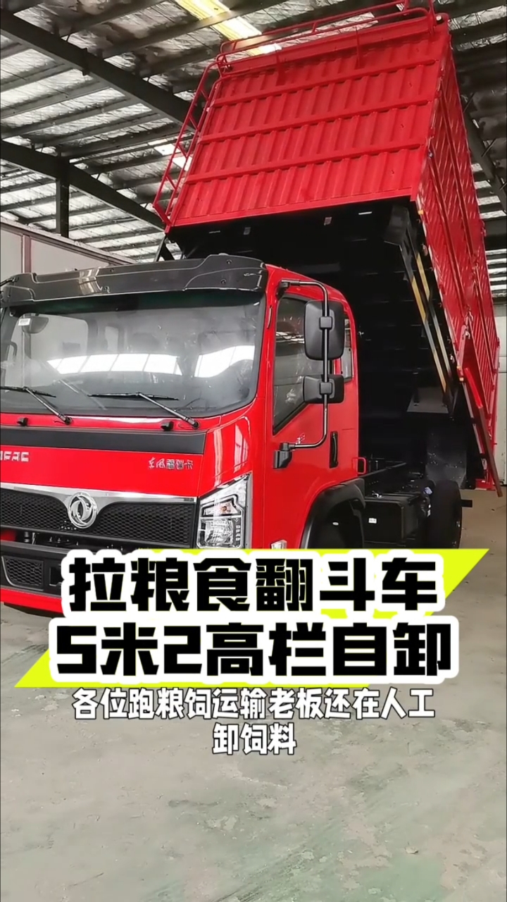东风福瑞卡5米2高栏自卸车,拉粮食专用高栏翻斗车#高栏自卸#