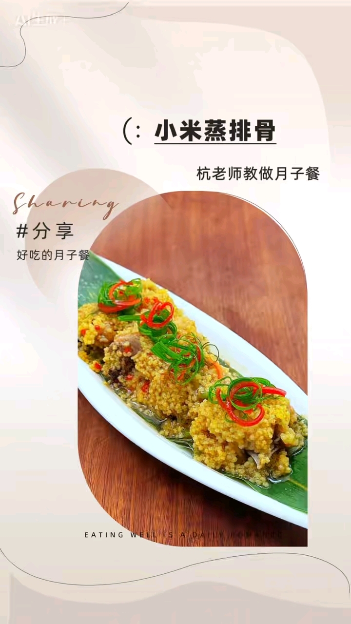 小米蒸排骨，软糯鲜香，月子餐也能如此美味！#杭老师月子餐教程