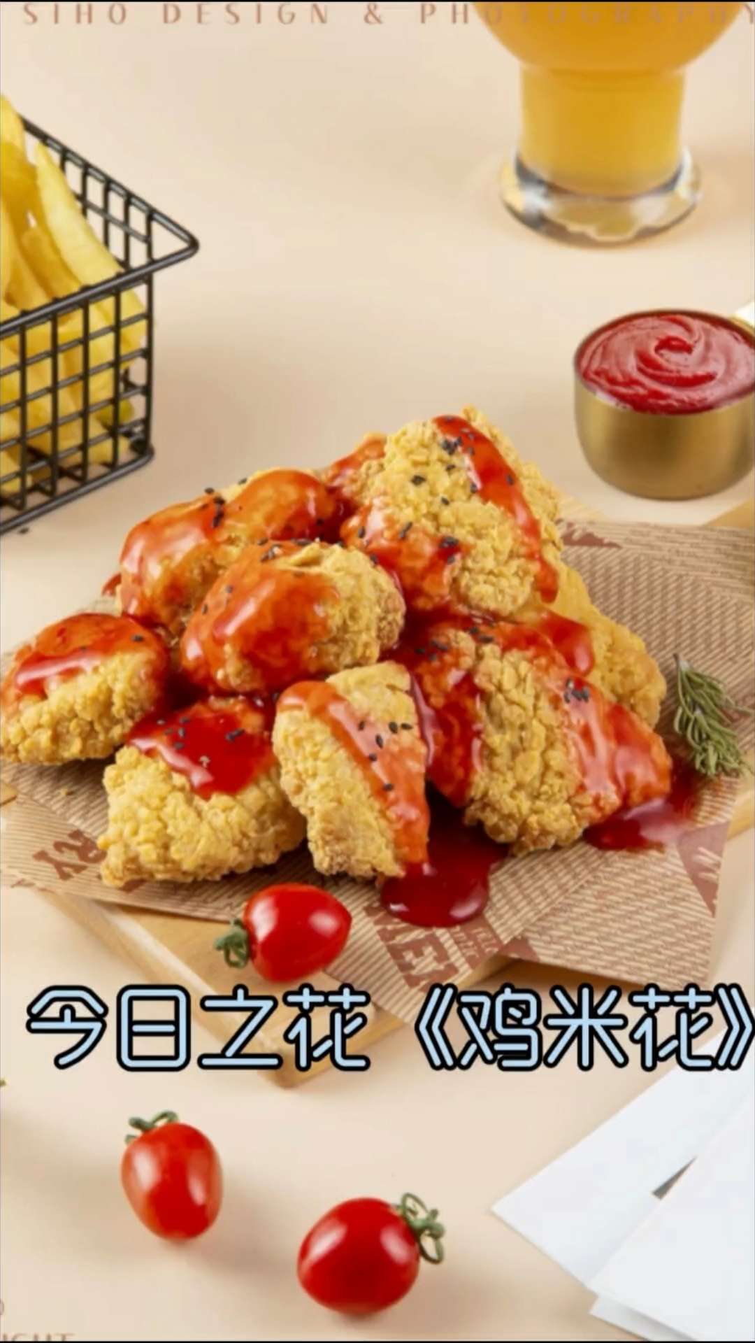 鸡米花的花语是《好吃》