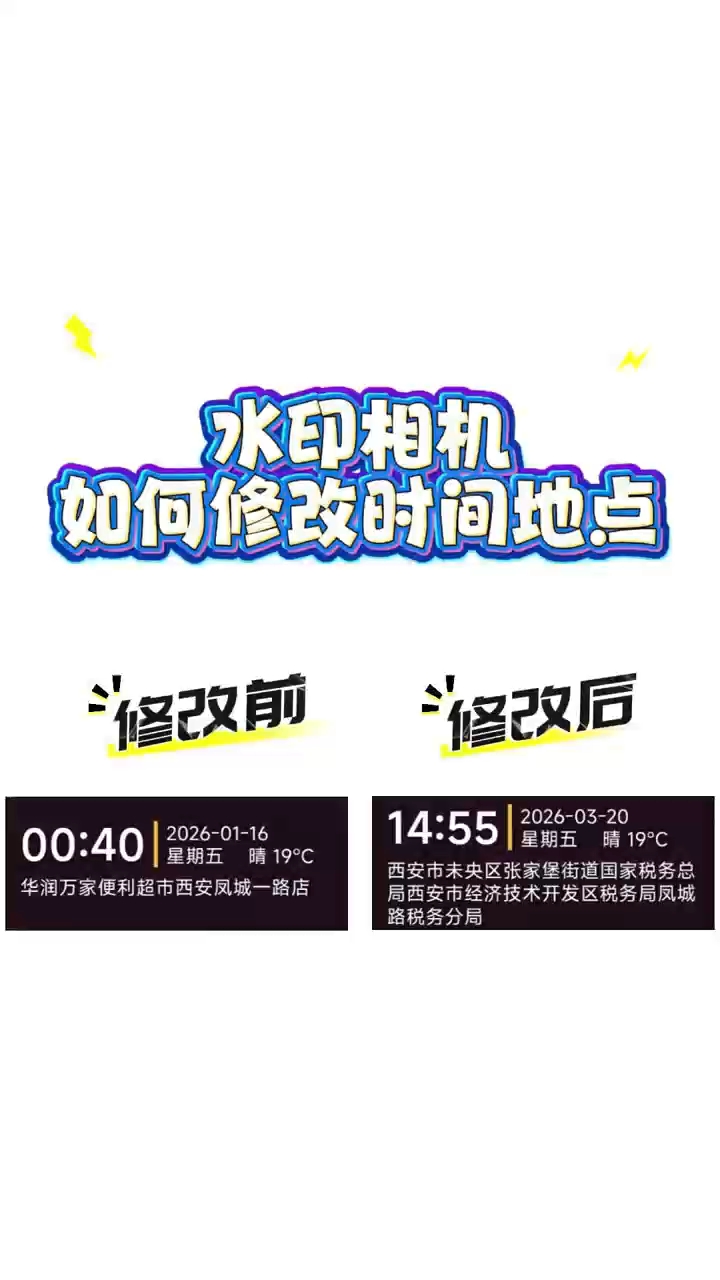 水印相机如何修改时间地点?教程来啦!