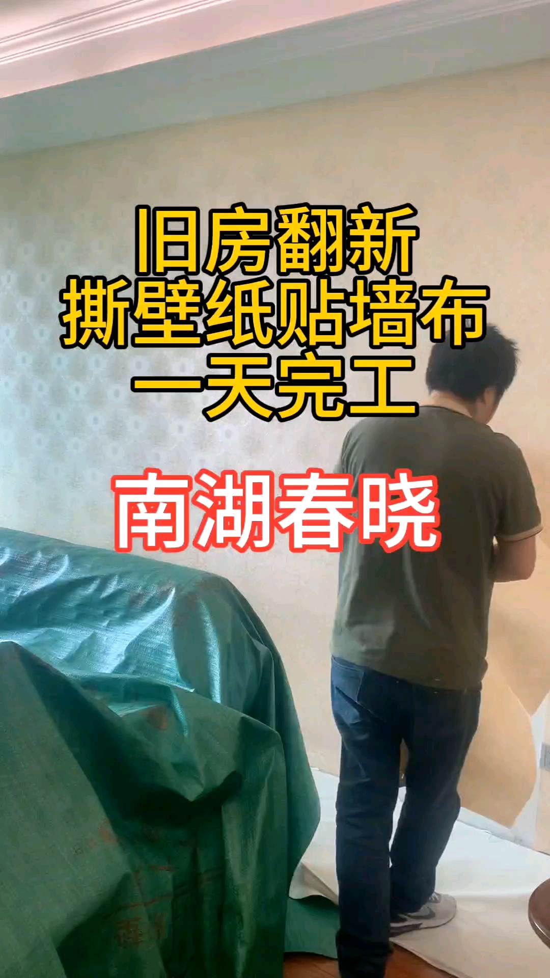 旧房翻新撕壁纸,换墙布一天完工#无缝墙布 #旧房翻新 #墙布