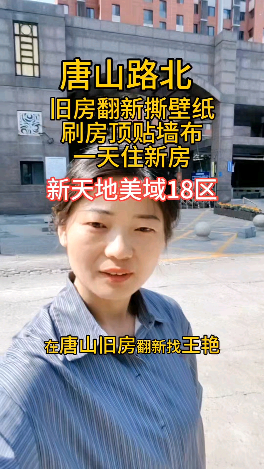 新天地美域18区撕壁纸,刷房顶,贴墙布,一天住新房#唐山同城