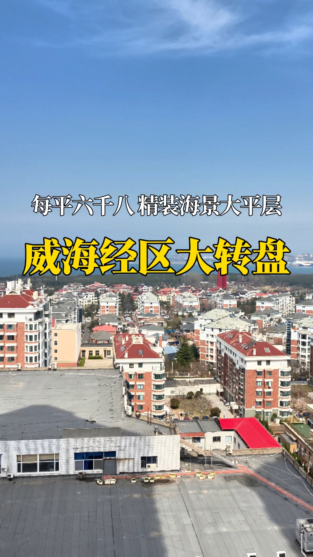 真没想到威海经区精装海景大平层,每平竟然只要六千八